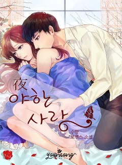 야(夜)한 사랑