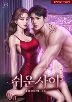 쉬운 사이 [19세 완전판] [외전 독점]