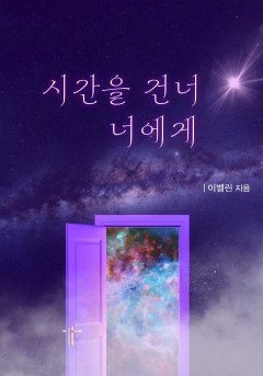 시간을 건너 너에게