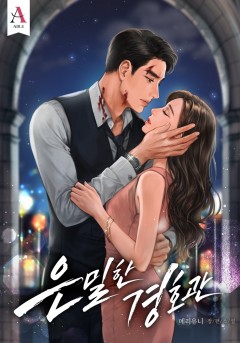 은밀한 경호관