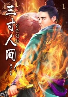 삼촌인간(三寸人間) [단행본]
