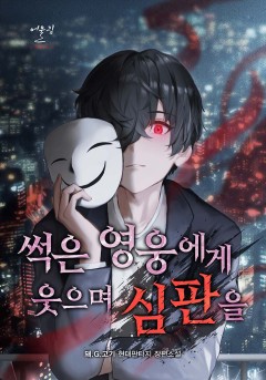 썩은 영웅에게 웃으며 심판을