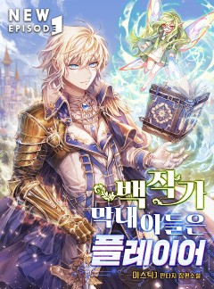백작가 막내아들은 플레이어