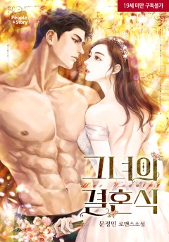 그녀의 결혼식 [19세 완전판]