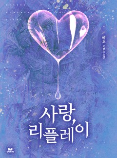 사랑, 리플레이