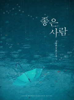 좋은 사람