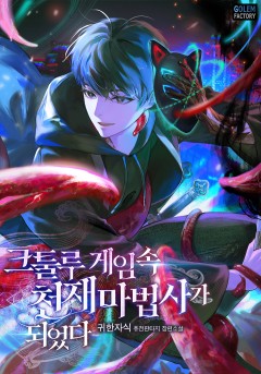 크툴루 게임 속 천재 마법사가 되었다