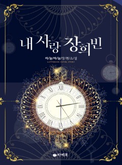 내 사랑 장희빈 [15세이용가 개정판]