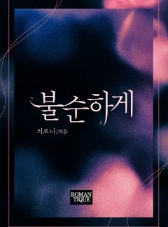 불순하게