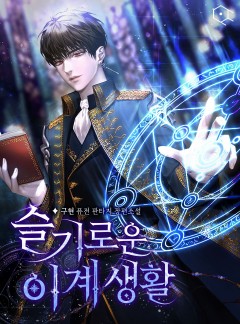 슬기로운 이계생활