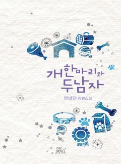개 한 마리와 두 남자