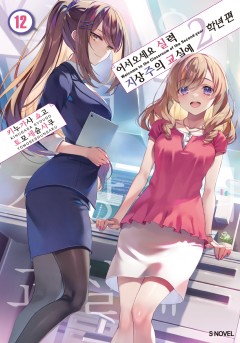 어서 오세요 실력지상주의 교실에 2학년편 [단행본]