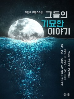 그들의 기묘한 이야기(개정판)