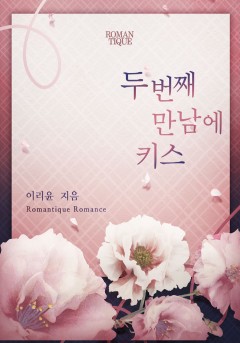 두 번째 만남에 키스