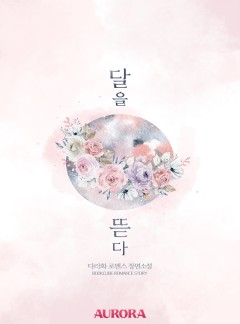 달을 뜯다