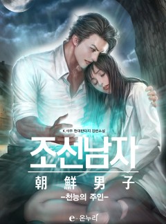 (이용권) 조선남자 - 천능의 주인 [단행본]