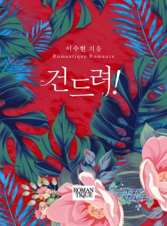 건드려!