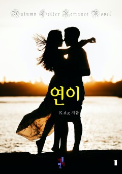 연이 [단행본]