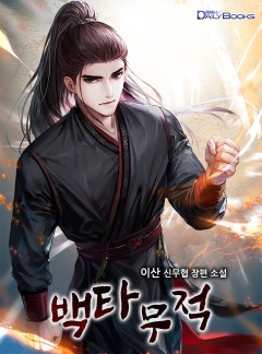 백타무적