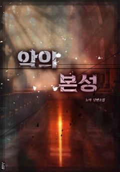 악의 본성[단행본]