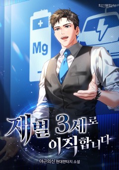 재벌3세로 이직합니다