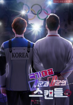 [BL] 국가대표 A군과 B군의 스캔들 [19세 완전판]
