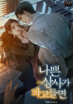 나쁜 상사가 파고들면