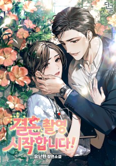 <결혼> 촬영 시작합니다!