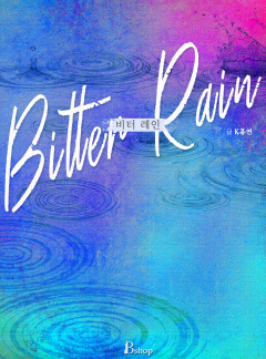 [BL] 비터 레인(Bitter Rain)