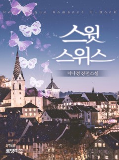 스윗 스위스