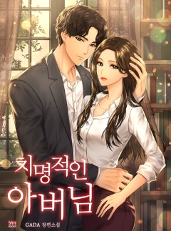 치명적인 아버님