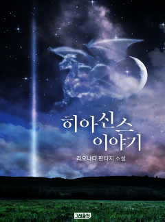 히아신스 이야기