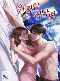 위험한 전남편