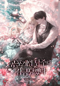 공포게임 남주와 감금당했다
