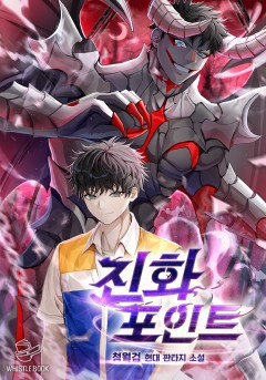진화포인트
