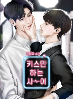 키스만 하는 사이
