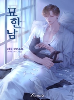 묘한남 [15세 개정판]