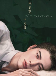 태연한 거짓말[15세 개정판]