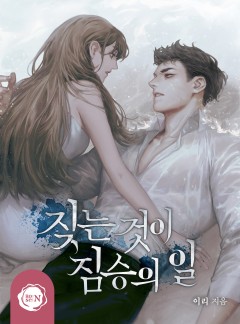 짖는 것이 짐승의 일 [클린버전]