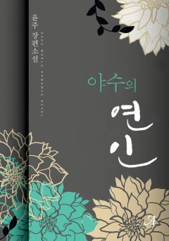 야수의 연인