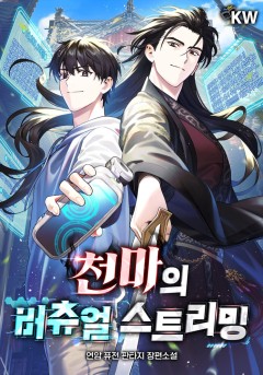 천마의 버츄얼 스트리밍