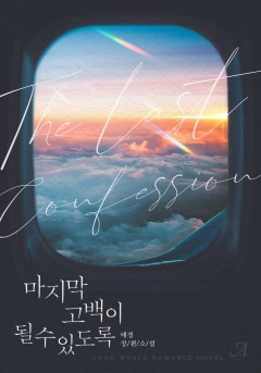 마지막 고백이 될 수 있도록[단독선공개]