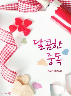 달콤한 중독