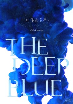 더 짙은 블루