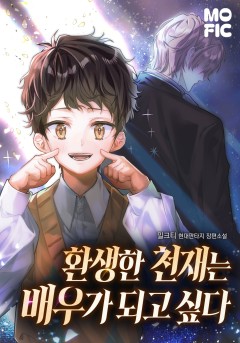 환생한 천재는 배우가 되고 싶다 [단행본]
