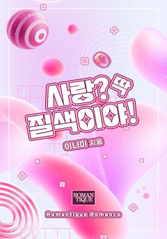 사랑? 딱 질색이야!