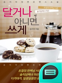 달거나 아니면 쓰게 [완결]