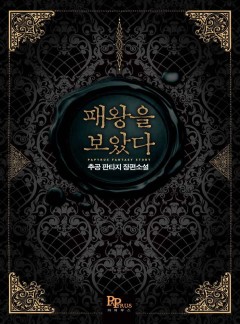 패왕을 보았다