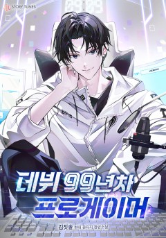 데뷔 99년차 프로게이머