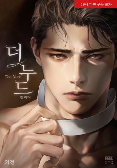 더 누드(The Nude) 외전 [단행본][19세 완전판]